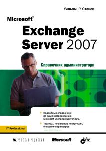 Microsoft Exchange Server 2007. Справочник администратора
