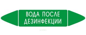 Самоклеящийся маркер Вода после дезинфекции (26 х 126 мм, без ламинации) для использования внутри помещений