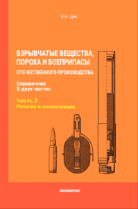 Взрывчатые вещества, пороха и боеприпасы отечественного производства. Справочник в двух частях. Часть 2. Рисунки и иллюстрации