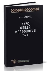 Курс общей морфологии. Том III.Морфологические средства. Морфологические синтактики