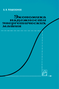 Экономика надежности энергетических машин