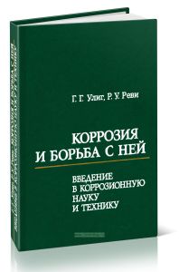 Коррозия и борьба с ней. Введение в коррозионную науку и технику