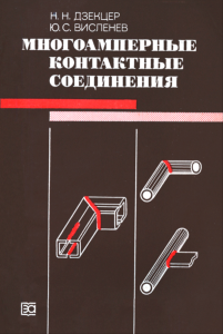 Многоамперные контактные соединения