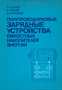 Полупроводниковые зарядные устройства емкостных накопителей энергии