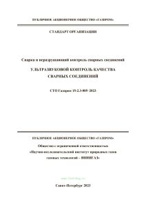 СТО Газпром 15-2.3-005-2023 Ультразвуковой контроль качества сварных соединений