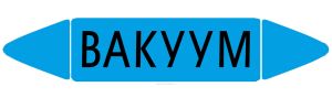 Самоклеящийся маркер Вакуум (26 х 126 мм, без ламинации) для использования внутри помещений