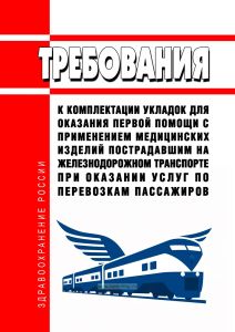 Требования к комплектации укладок для оказания первой помощи с применением медицинских изделий пострадавшим на железнодорожном транспорте при оказании услуг по перевозкам пассажиров 2025 год. Последняя редакция