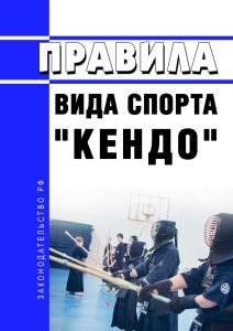 Правила вида спорта "кендо" 2025 год. Последняя редакция