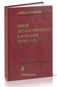 Тонкая несущая поверхность в дозвуковом потоке газа