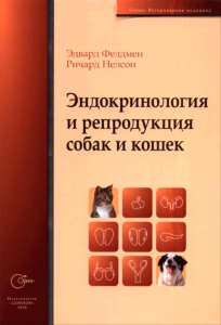 Эндокринология и репродукция собак и кошек