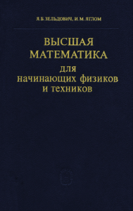 Высшая математика для начинающих физиков и техников