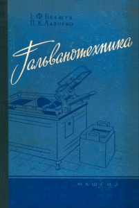 Гальванотехника