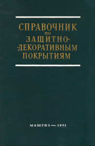 Справочник по защитно-декоративным покрытиям