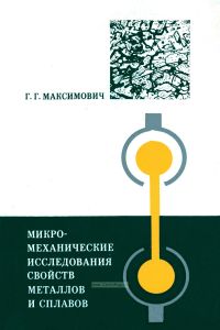 Микромеханические исследования свойств металлов и сплавов
