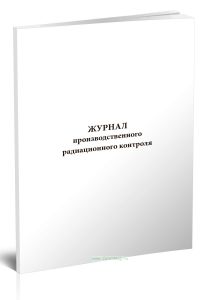 Журнал производственного радиационного контроля
