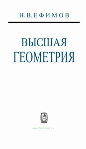 Высшая геометрия