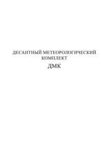 Десантный метеорологический комплект ДМК. Техническое описание, инструкция по эксплуатации и формуляр