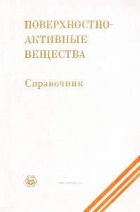Поверхностно-активные вещества. Справочник