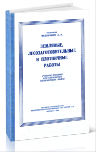Земляные, лесозаготовительные и плотничные работы в военном деле. Учебное пособие для сержантов инженерных войск