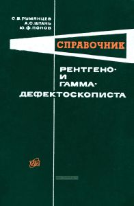 Справочник рентгено- и гамма-дефектоскописта