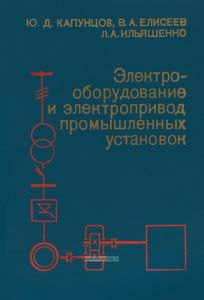 Электрооборудование и электропривод промышленных установок
