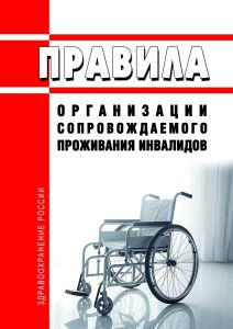 Правила организации сопровождаемого проживания инвалидов 2025 год. Последняя редакция