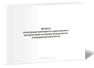 Журнал регистрации повторного и внепланового инструктажей по технике безопасности и пожарной безопасности