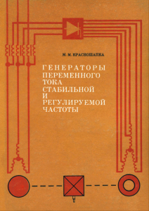 Генераторы переменного тока стабильной и регулируемой частоты