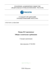 СТО 34.01-2.2-026-2024 Опоры ВЛ деревянные. Общие технические требования 2025 год. Последняя редакция