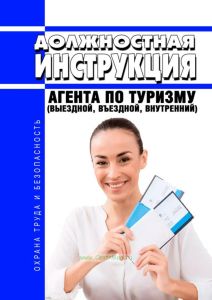 Должностная инструкция агента по туризму (выездной, въездной, внутренний)