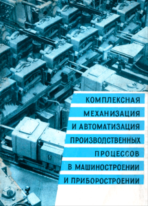Комплексная механизация и автоматизация производственных процессов в машиностроении и приборостроении