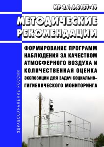 МР 2.1.6.0157-19 Формирование программ наблюдения за качеством атмосферного воздуха и количественная оценка экспозиции для задач социально-гигиенического мониторинга 2025 год. Последняя редакция