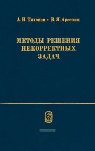 Методы решения некорректных задач