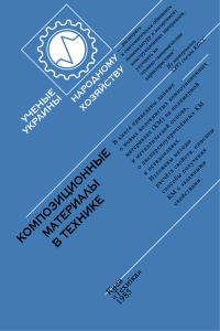 Композиционные материалы в технике