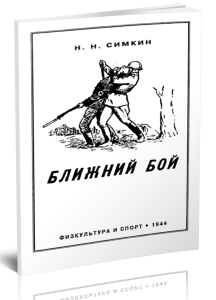 Ближний бой