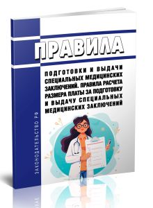 Правила подготовки и выдачи специальных медицинских заключений. Правила расчета размера платы за подготовку и выдачу специальных медицинских заключени