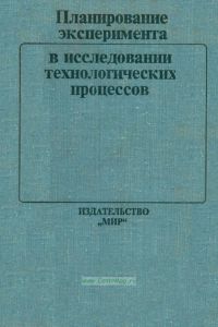 Планирование эксперимента в исследовании технологических процессов
