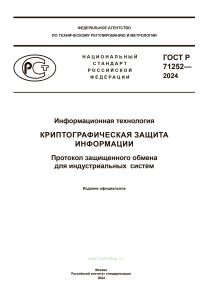 ГОСТ Р 71252-2024 Информационная технология. Криптографическая защита информации. Протокол защищенного обмена для индустриальных систем 2025 год. Последняя редакция