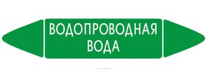 Самоклеящийся маркер Водопроводная вода (26 х 126 мм, без ламинации) для использования внутри помещений