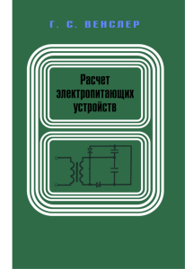 Расчет электропитающих устройств