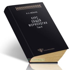 Курс общей морфологии. Том IV. Морфологические знаки