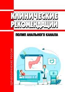 Клинические рекомендации "Полип анального канала" (Взрослые)