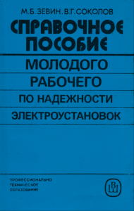 Справочное пособие молодого рабочего по надежности электроустановок
