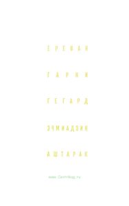 Ереван. Гарни. Гегард. Эчмиадзин. Аштарак