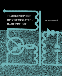 Транзисторные преобразователи напряжения
