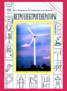 Неисчерпаемая энергия. Книга 1. Ветроэлектрогенераторы