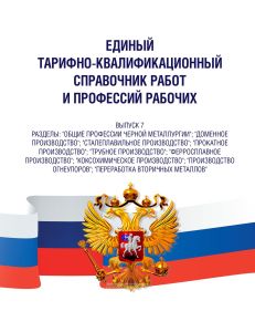 Единый тарифно-квалификационный справочник работ и профессий рабочих. Выпуск 7 2026 год. Последняя редакция