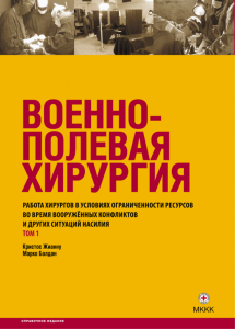 Военно-полевая хирургия. Том I. Работа хирургов в условиях ограниченности ресурсов во время вооружённых конфликтов и других ситуаций насилия