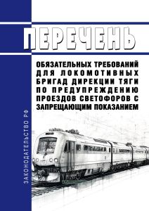 Перечень обязательных требований для локомотивных бригад Дирекции тяги по предупреждению проездов светофоров с запрещающим показанием 2025 год. Последняя редакция