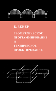 Геометрическое программирование и техническое проектирование